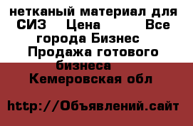 нетканый материал для СИЗ  › Цена ­ 100 - Все города Бизнес » Продажа готового бизнеса   . Кемеровская обл.